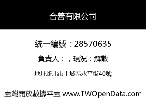 合善有限公司
