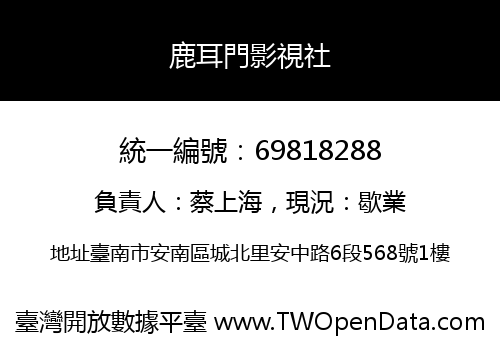 鹿耳門影視社