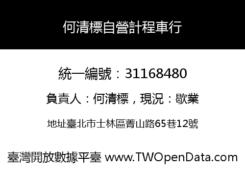 何清標自營計程車行