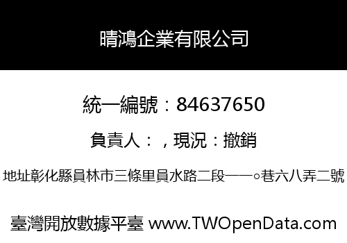 晴鴻企業有限公司