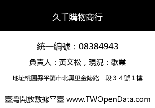 久千購物商行