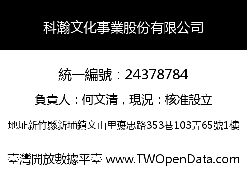 科瀚文化事業股份有限公司
