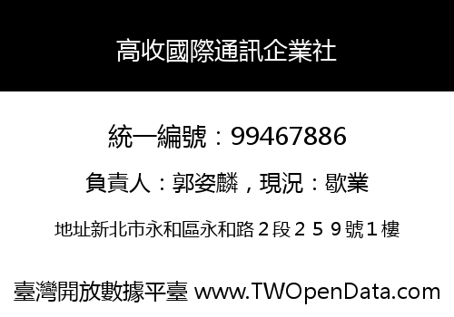 高收國際通訊企業社