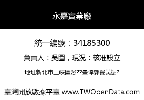 永嘉實業廠