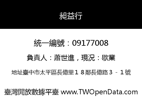 昶益行