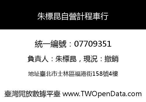 朱標昆自營計程車行