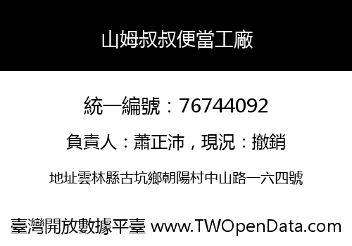 山姆叔叔便當工廠