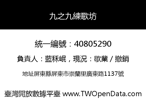 九之九練歌坊