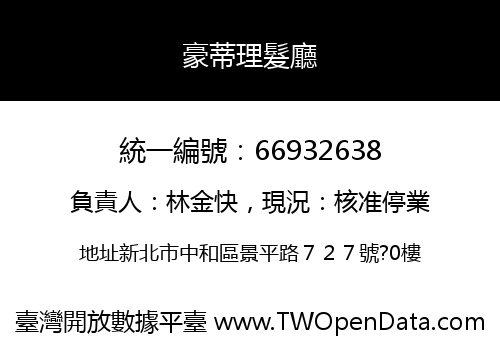 豪蒂理髮廳