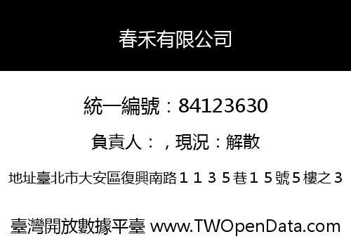 春禾有限公司