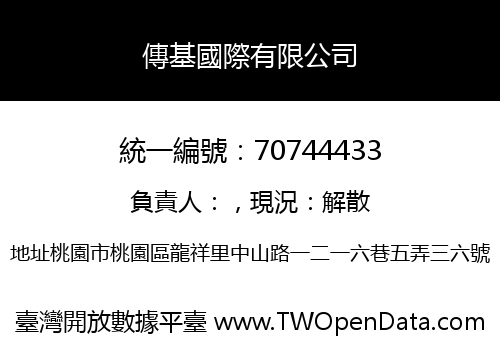 傳基國際有限公司