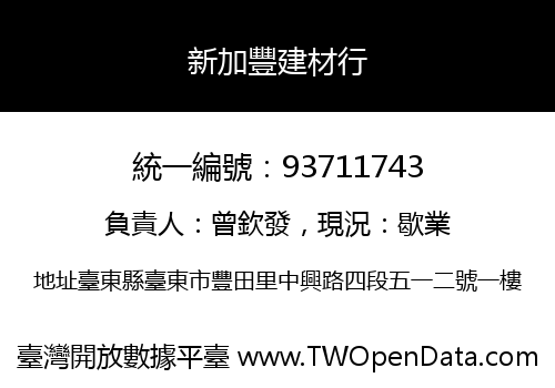 新加豐建材行