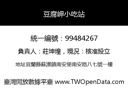 豆腐岬小吃站