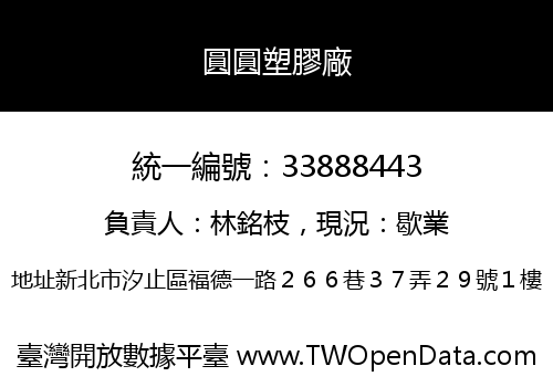 圓圓塑膠廠