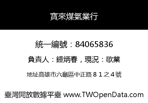 寶來煤氣業行