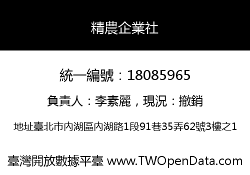 精農企業社