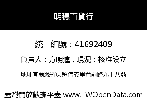 明穗百貨行