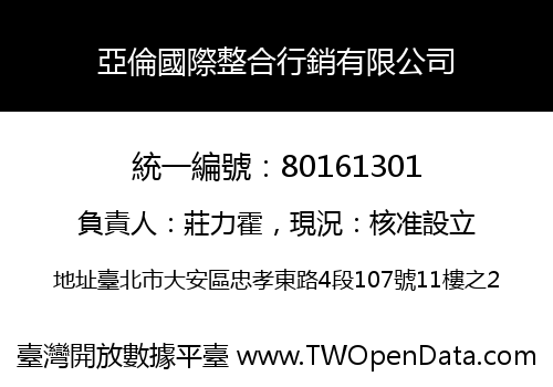 亞倫國際整合行銷有限公司