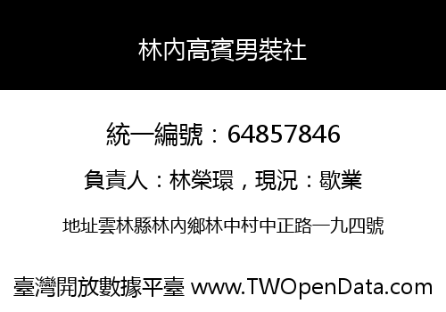 林內高賓男裝社