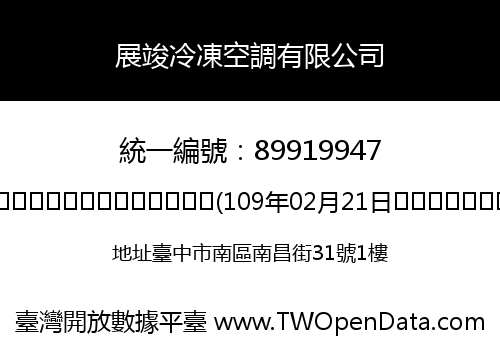 展竣冷凍空調有限公司