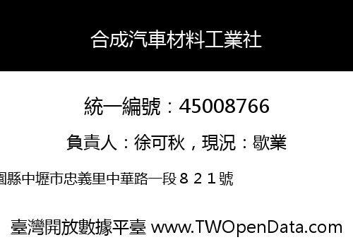 合成汽車材料工業社