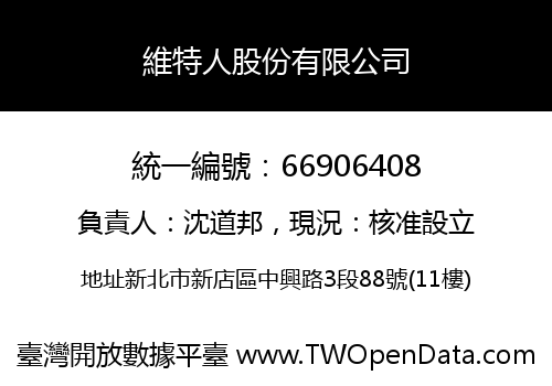 維特人股份有限公司