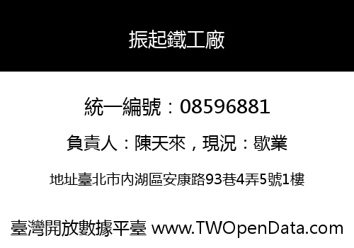振起鐵工廠