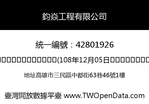 鈞焱工程有限公司