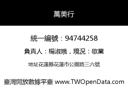萬美行