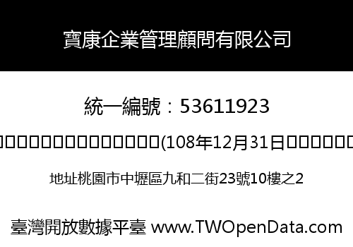 寶康企業管理顧問有限公司