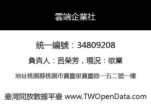 雲端企業社