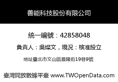 善能科技股份有限公司