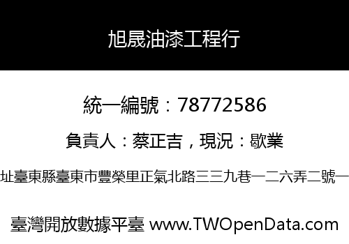 旭晟油漆工程行