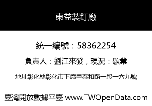 東益製釘廠