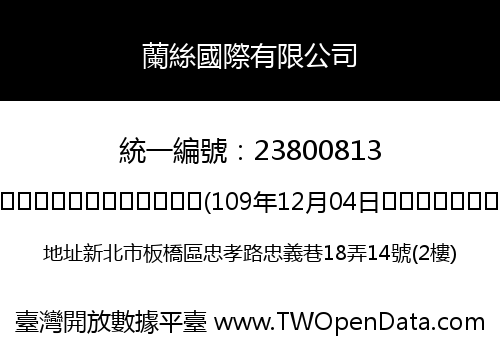 蘭絲國際有限公司