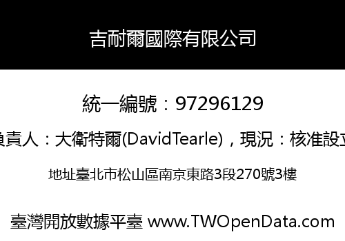 吉耐爾國際有限公司