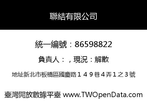 聯結有限公司