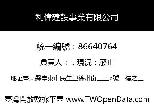 利偉建設事業有限公司