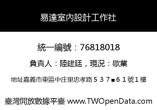 易達室內設計工作社