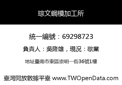 琮文鋼模加工所