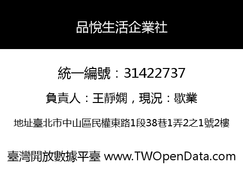 品悅生活企業社