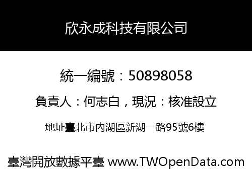 欣永成科技有限公司