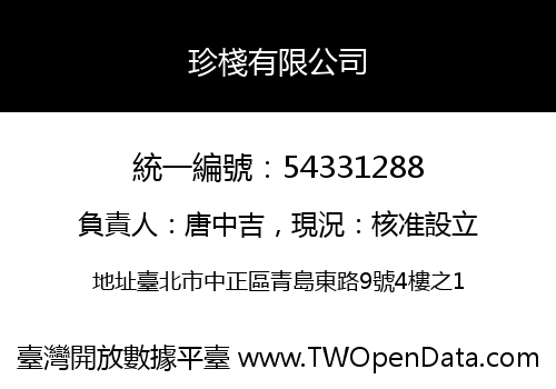 珍棧有限公司