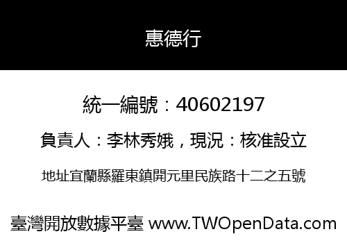 惠德行