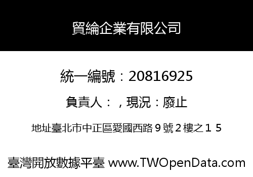 貿綸企業有限公司
