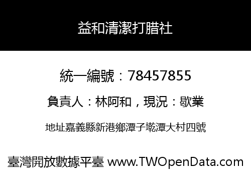 益和清潔打腊社