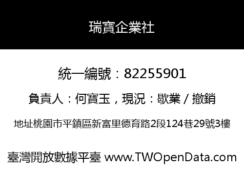 瑞寶企業社