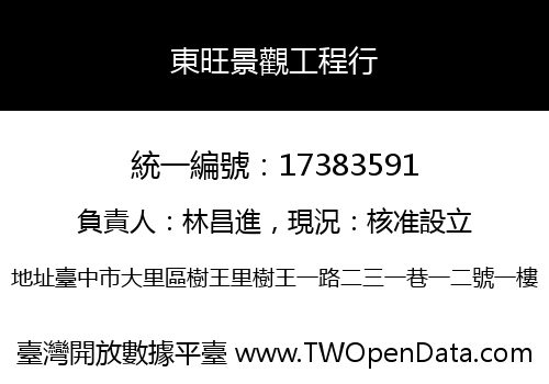 東旺景觀工程行