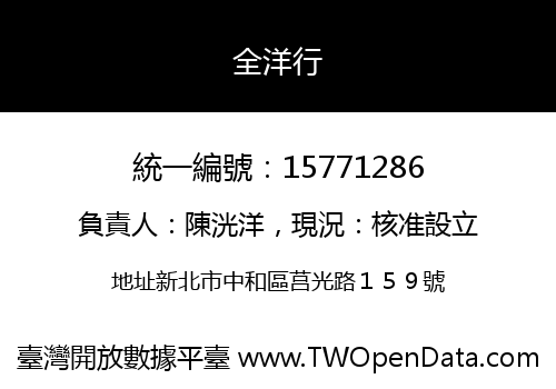 全洋行