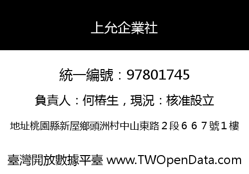 上允企業社